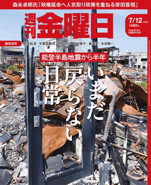 週刊金曜日 2024年 (07月2週目)号 [雑誌]