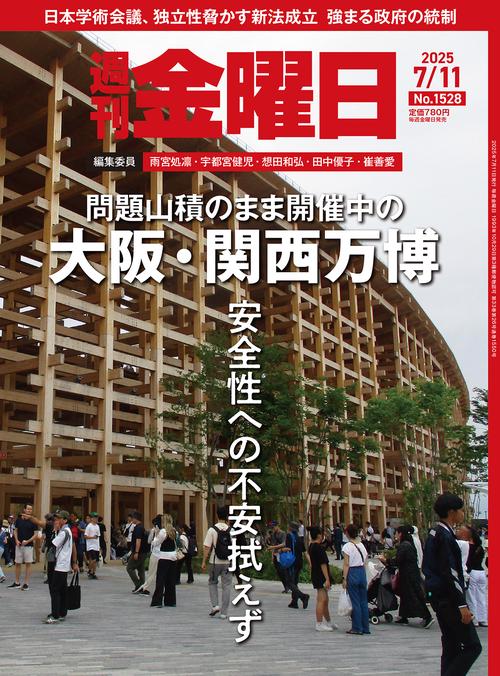 週刊金曜日 (2025年07月2週目号) [雑誌]