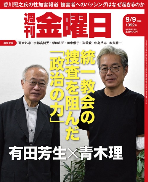 週刊金曜日 2022年 (09月2週目)号 [雑誌]