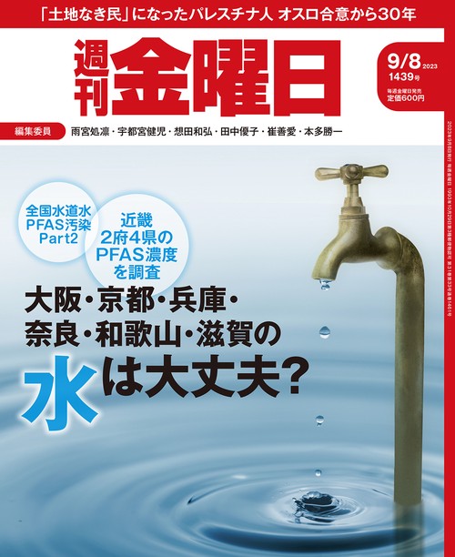 週刊金曜日 2023年 (09月2週目)号 [雑誌]
