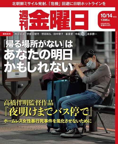 週刊金曜日 2022年 (10月2週目)号 [雑誌]