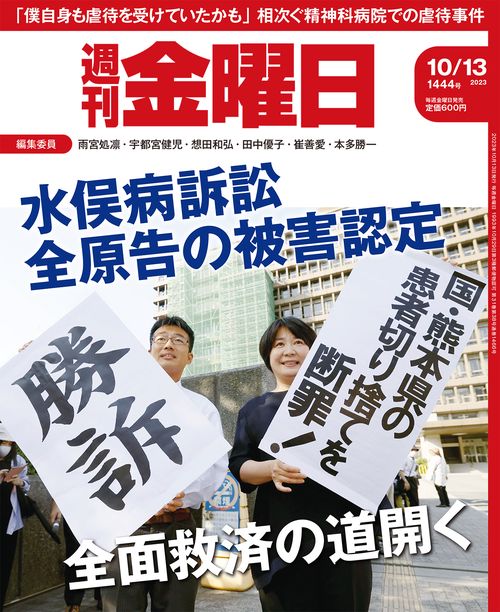週刊金曜日 2023年 (10月2週目)号 [雑誌]