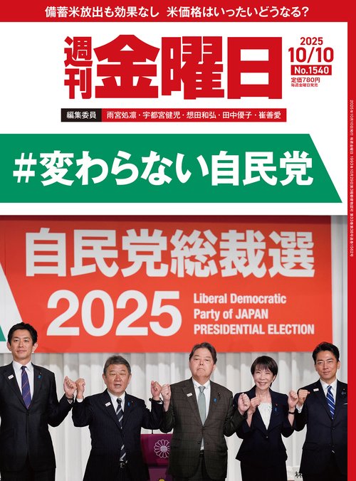 週刊金曜日 (2025年10月2週目号) [雑誌]