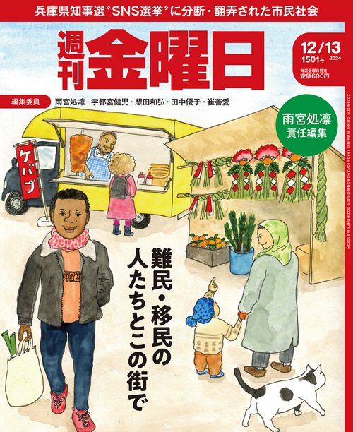 週刊金曜日 (2024年12月2週目号) [雑誌]