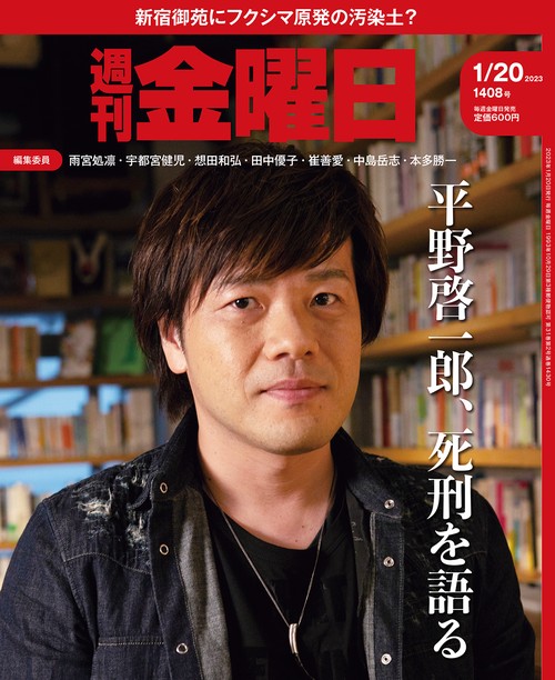 週刊金曜日 2023年 (01月3週目)号 [雑誌]