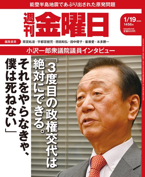 週刊金曜日 2024年 (01月3週目)号 [雑誌]