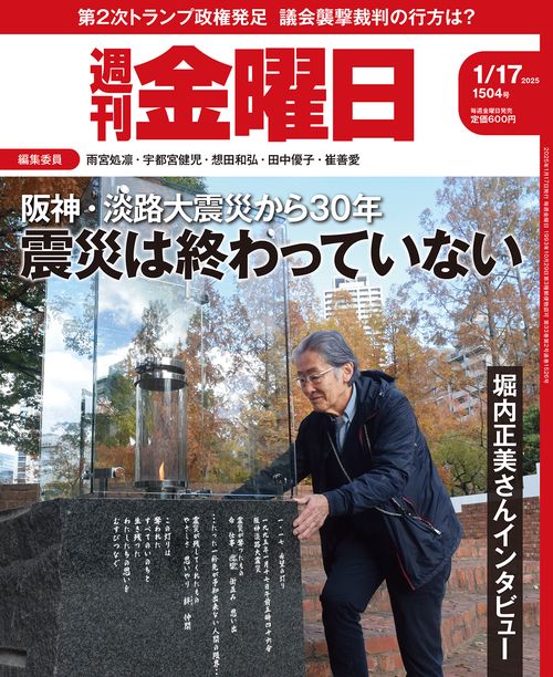 週刊金曜日 (2025年01月3週目号) [雑誌]