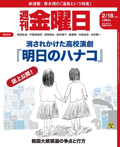 週刊金曜日 2022年 (02月3週目)号 [雑誌]