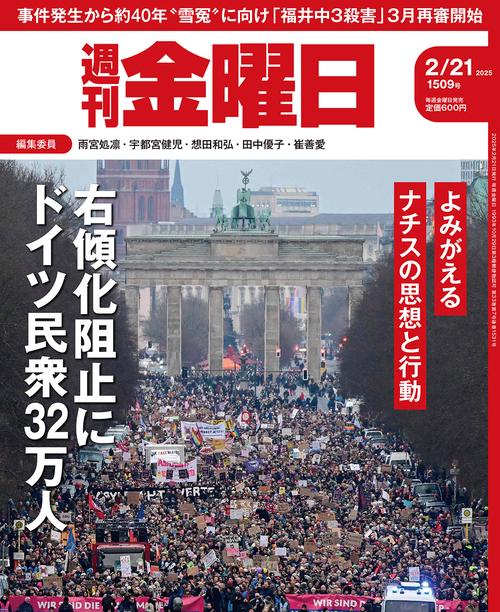 週刊金曜日 (2025年02月3週目号) [雑誌]