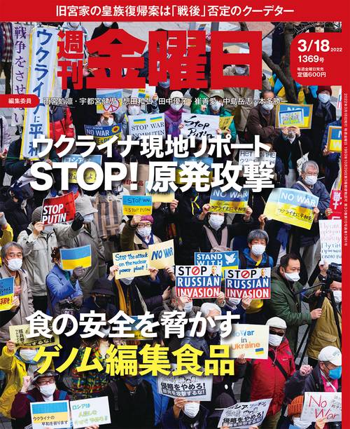 週刊金曜日 2022年 (03月3週目)号 [雑誌]