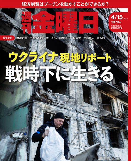 週刊金曜日 2022年 (04月3週目)号 [雑誌]