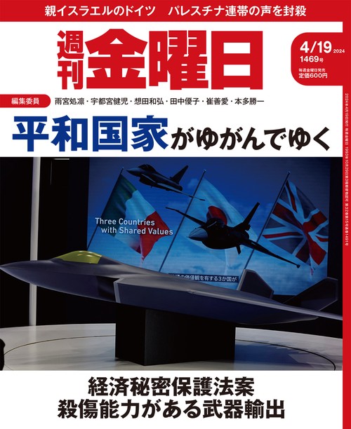 週刊金曜日 2024年 (04月3週目)号 [雑誌]