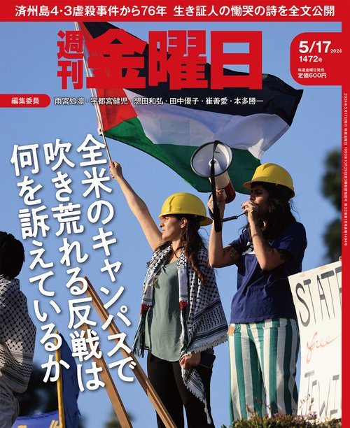 週刊金曜日 2024年 (05月3週目)号 [雑誌]