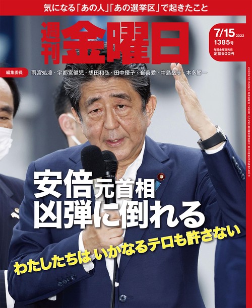 週刊金曜日 2022年 (07月3週目)号 [雑誌]