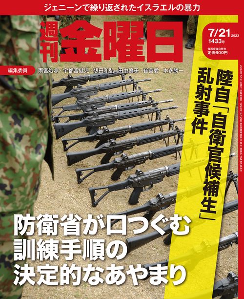 週刊金曜日 2023年 (07月3週目)号 [雑誌]