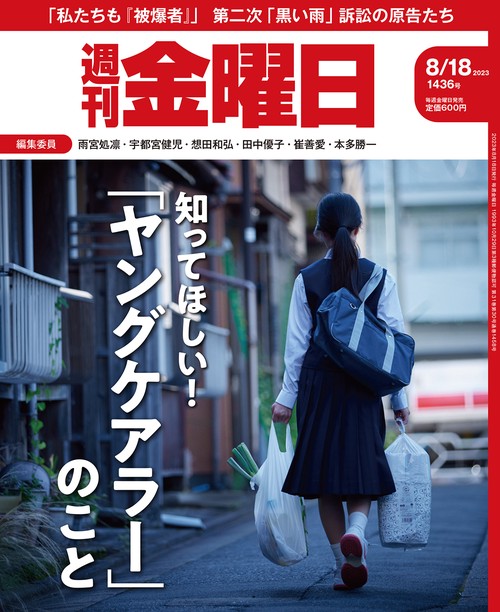 週刊金曜日 2023年 (08月3週目)号 [雑誌]
