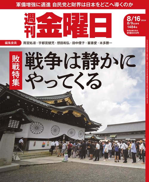 週刊金曜日 2024年 (08月3週目)号 [雑誌]