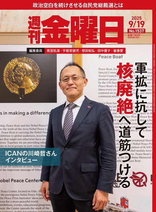 週刊金曜日 (2025年09月3週目号) [雑誌]