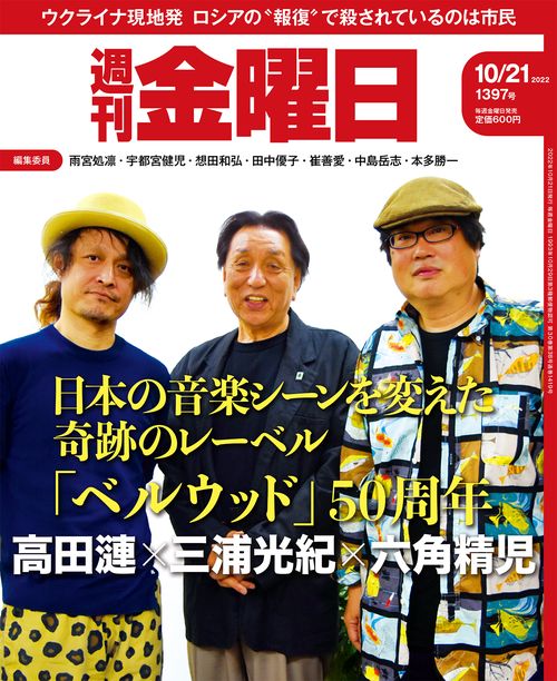 週刊金曜日 2022年 (10月3週目)号 [雑誌]