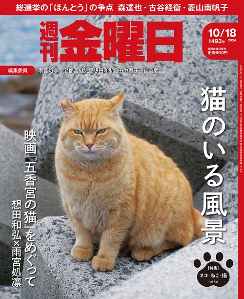 週刊金曜日 (2024年10月3週目号) [雑誌]
