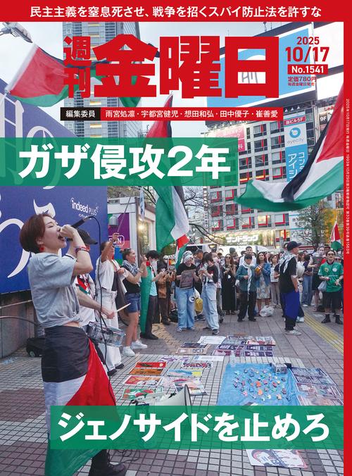 週刊金曜日 (2025年10月3週目号) [雑誌]
