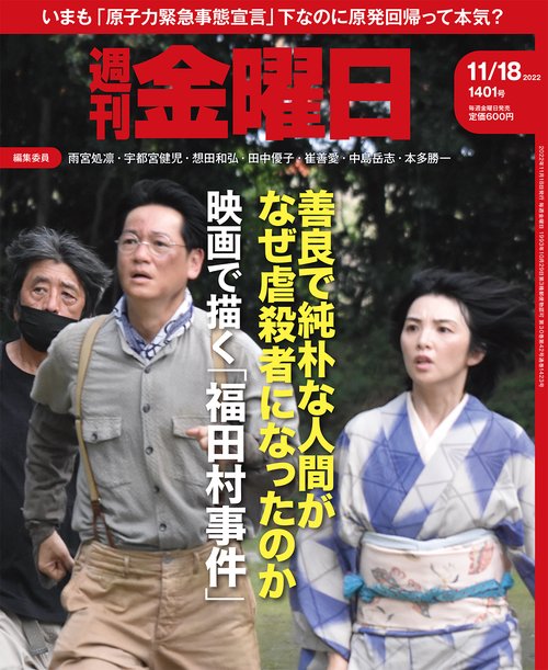 週刊金曜日 2022年 (11月3週目)号 [雑誌]