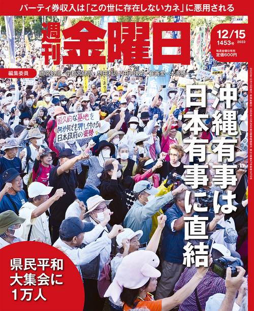 週刊金曜日 2023年 (12月3週目)号 [雑誌]