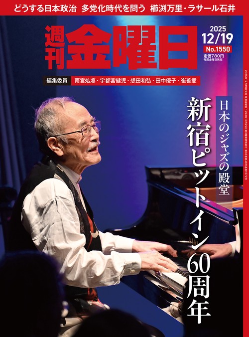 週刊金曜日 (2025年12月3週目号) [雑誌]