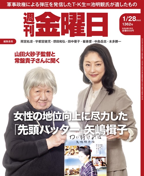 週刊金曜日 2022年 (01月4週目)号 [雑誌]