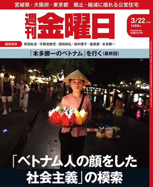 週刊金曜日 2024年 (03月4週目)号 [雑誌]