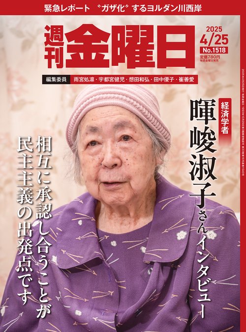 週刊金曜日 2025年 (04月4週目)号 [雑誌]