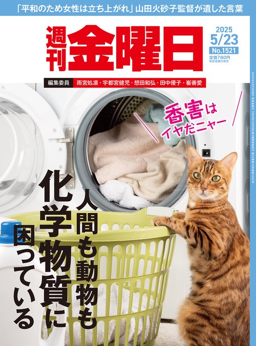 週刊金曜日 (2025年05月4週目号) [雑誌]