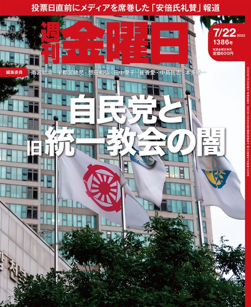 週刊金曜日 2022年 (07月4週目)号 [雑誌]