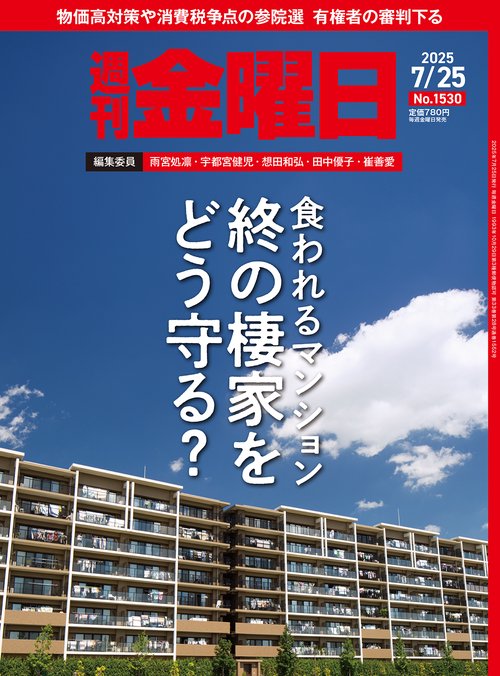 週刊金曜日 (2025年07月4週目号) [雑誌]