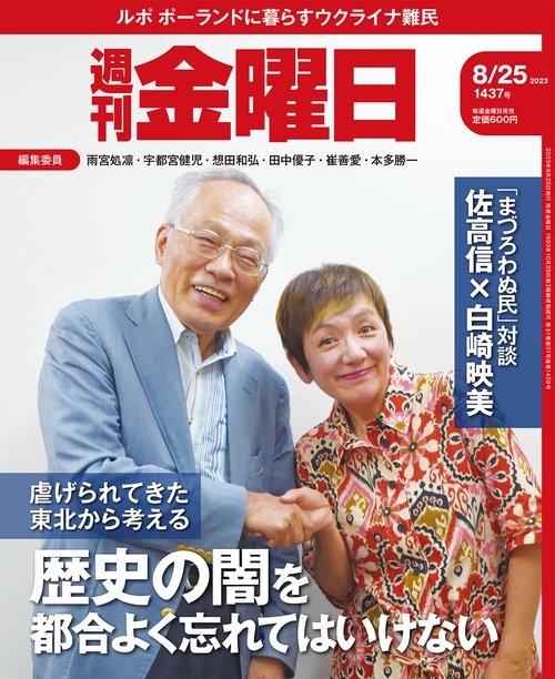 週刊金曜日 2023年 (08月4週目)号 [雑誌]