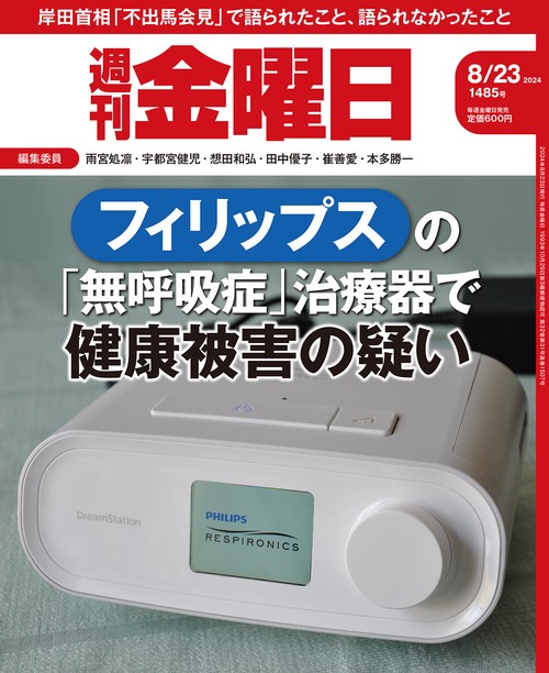 週刊金曜日 2024年 (08月4週目)号 [雑誌]