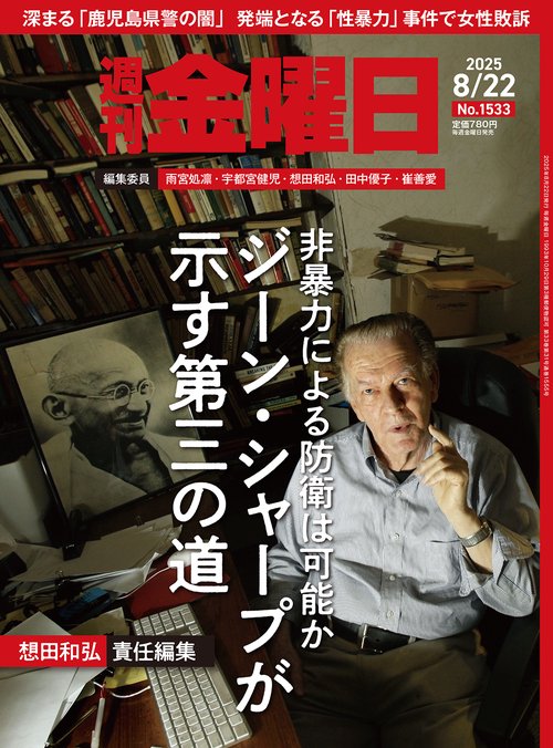 週刊金曜日 (2025年08月4週目号) [雑誌]