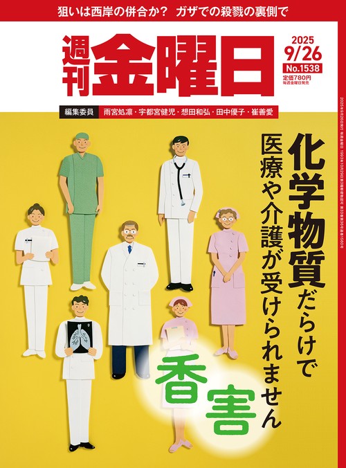 週刊金曜日 (2025年09月4週目号) [雑誌]