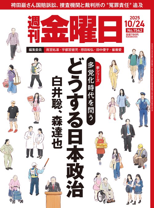 週刊金曜日 (2025年10月4週目号) [雑誌]