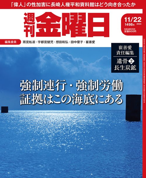 週刊金曜日 (2024年11月4週目号) [雑誌]