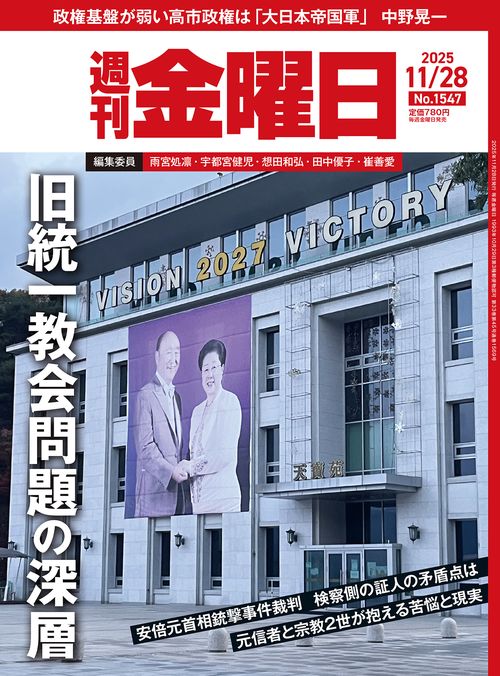 週刊金曜日 (2025年11月4週目号) [雑誌]
