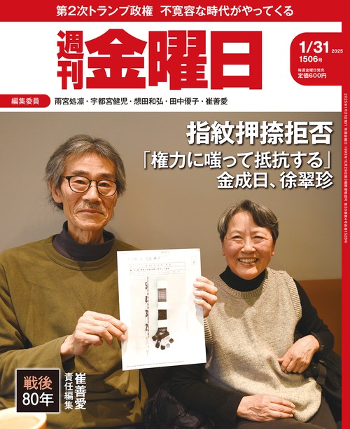 週刊金曜日 (2025年01月5週目号) [雑誌]
