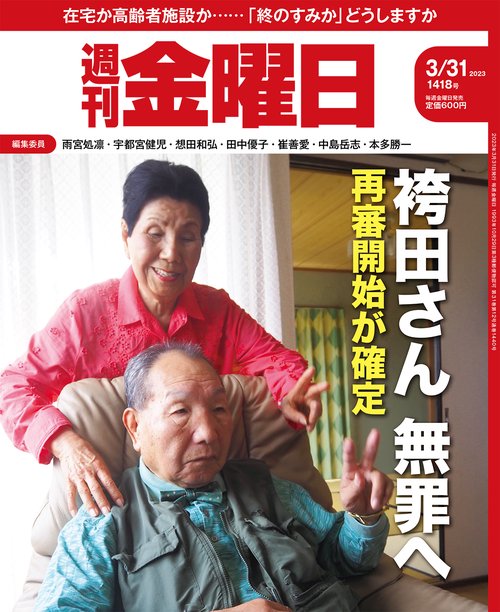 週刊金曜日 2023年 (03月5週目)号 [雑誌]