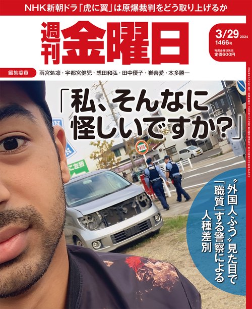 週刊金曜日 2024年 (03月5週目)号 [雑誌]