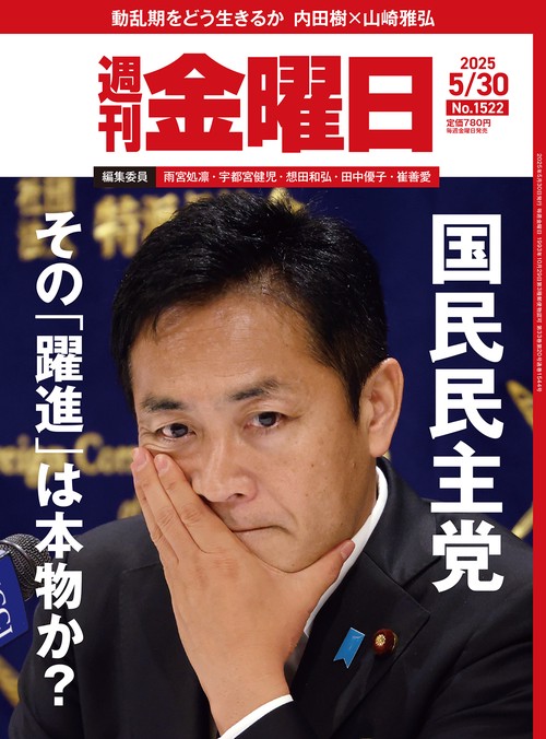 週刊金曜日 (2025年05月5週目号) [雑誌]