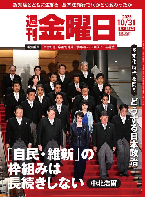 週刊金曜日 (2025年10月5週目号) [雑誌]