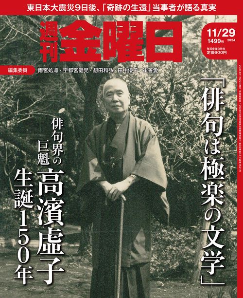 週刊金曜日 (2024年11月5週目号) [雑誌]