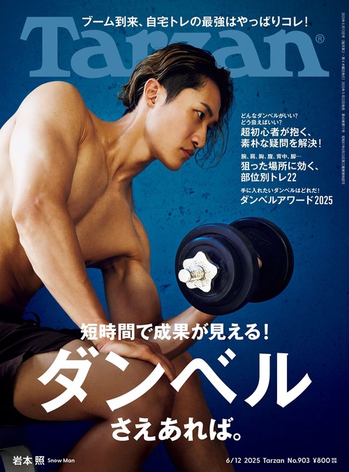 ターザン 2025年 (06月2週目)号 [雑誌]