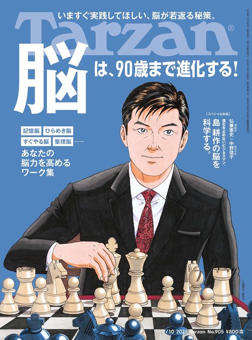 ターザン 2025年 (07月2週目)号 [雑誌]