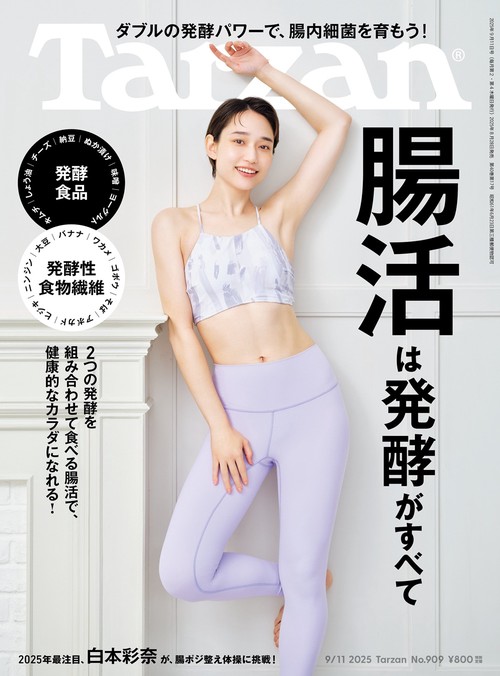 ターザン 2025年 (09月2週目)号 [雑誌]
